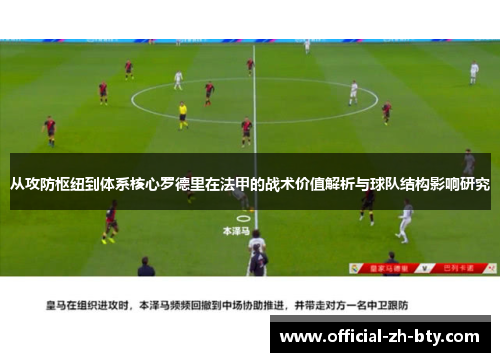 从攻防枢纽到体系核心罗德里在法甲的战术价值解析与球队结构影响研究 从攻防枢纽到体系核心罗德里在法甲的战术价值解析与球队结构影响研究