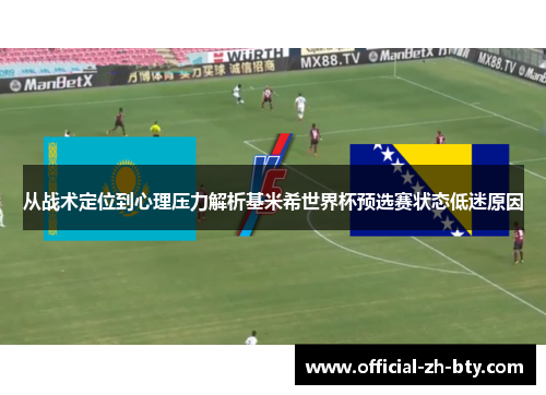 从战术定位到心理压力解析基米希世界杯预选赛状态低迷原因