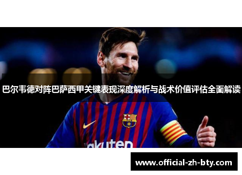 巴尔韦德对阵巴萨西甲关键表现深度解析与战术价值评估全面解读 巴尔韦德对阵巴萨西甲关键表现深度解析与战术价值评估全面解读