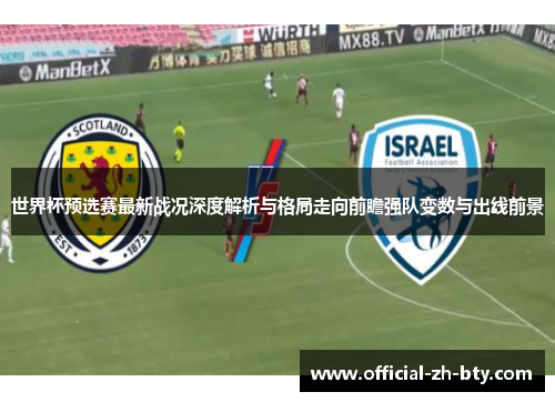 世界杯预选赛最新战况深度解析与格局走向前瞻强队变数与出线前景