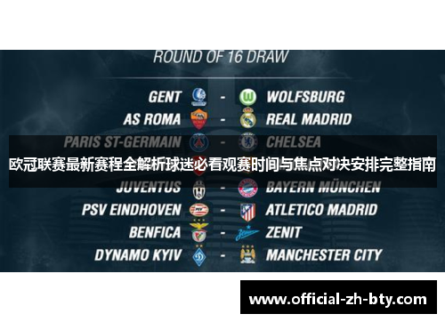 欧冠联赛最新赛程全解析球迷必看观赛时间与焦点对决安排完整指南