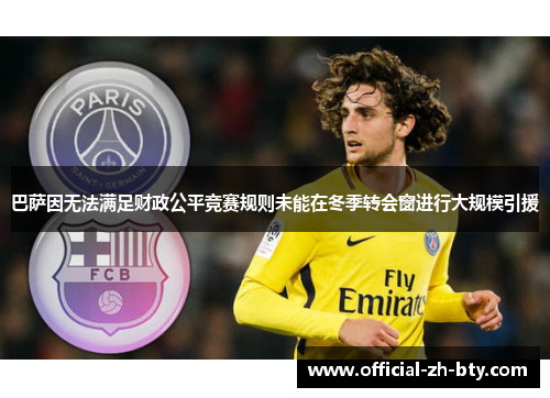 巴萨因无法满足财政公平竞赛规则未能在冬季转会窗进行大规模引援