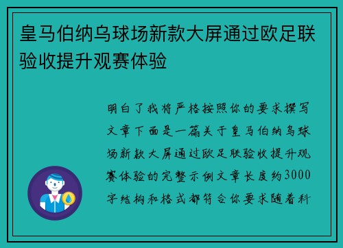 皇马伯纳乌球场新款大屏通过欧足联验收提升观赛体验