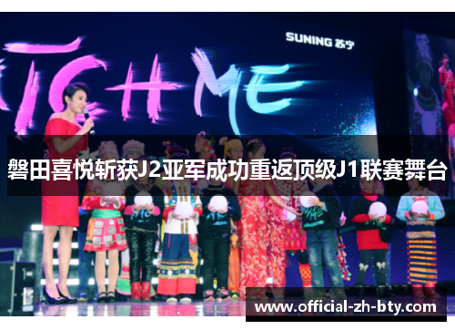 磐田喜悦斩获J2亚军成功重返顶级J1联赛舞台