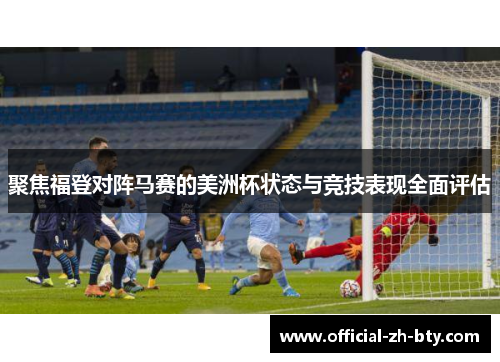 聚焦福登对阵马赛的美洲杯状态与竞技表现全面评估