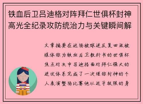 铁血后卫吕迪格对阵拜仁世俱杯封神高光全纪录攻防统治力与关键瞬间解析 铁血后卫吕迪格对阵拜仁世俱杯封神高光全纪录攻防统治力与关键瞬间解析