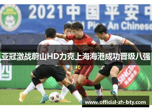 亚冠激战蔚山HD力克上海海港成功晋级八强 亚冠激战蔚山HD力克上海海港成功晋级八强