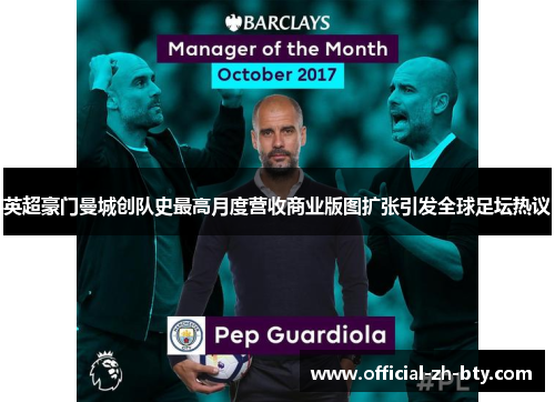 英超豪门曼城创队史最高月度营收商业版图扩张引发全球足坛热议