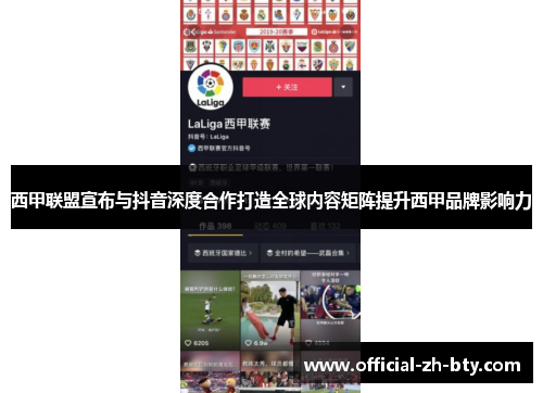 西甲联盟宣布与抖音深度合作打造全球内容矩阵提升西甲品牌影响力