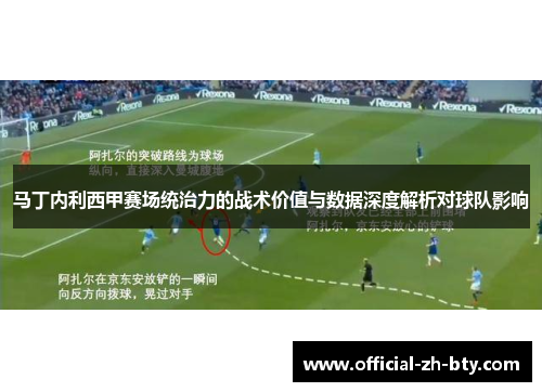 马丁内利西甲赛场统治力的战术价值与数据深度解析对球队影响