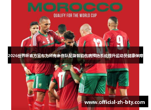 2026世界杯官方宣布为所有参赛队配备智能伤病预防系统提升运动员健康保障