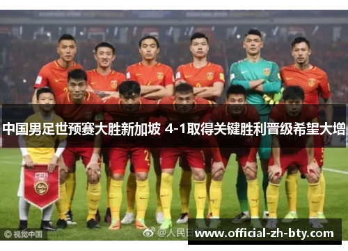 中国男足世预赛大胜新加坡 4-1取得关键胜利晋级希望大增