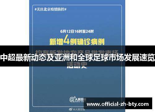 中超最新动态及亚洲和全球足球市场发展速览