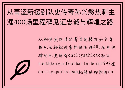 从青涩新援到队史传奇孙兴慜热刺生涯400场里程碑见证忠诚与辉煌之路 ⚽🔥