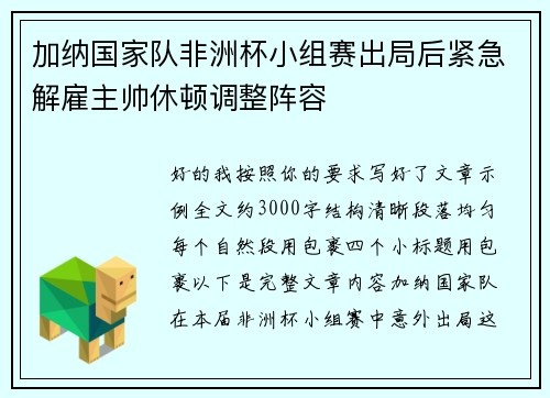 加纳国家队非洲杯小组赛出局后紧急解雇主帅休顿调整阵容