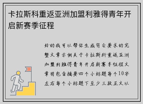 卡拉斯科重返亚洲加盟利雅得青年开启新赛季征程