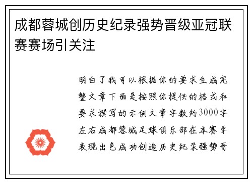 成都蓉城创历史纪录强势晋级亚冠联赛赛场引关注