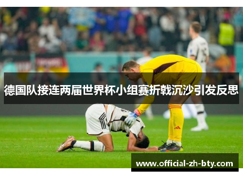 德国队接连两届世界杯小组赛折戟沉沙引发反思