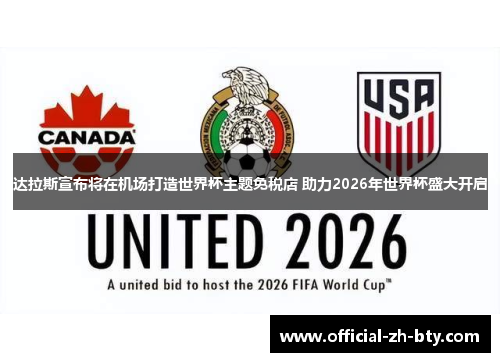 达拉斯宣布将在机场打造世界杯主题免税店 助力2026年世界杯盛大开启 达拉斯宣布将在机场打造世界杯主题免税店 助力2026年世界杯盛大开启