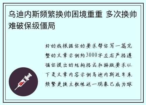 乌迪内斯频繁换帅困境重重 多次换帅难破保级僵局