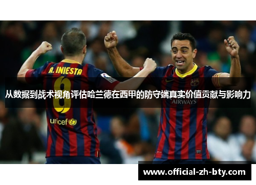 从数据到战术视角评估哈兰德在西甲的防守端真实价值贡献与影响力 从数据到战术视角评估哈兰德在西甲的防守端真实价值贡献与影响力