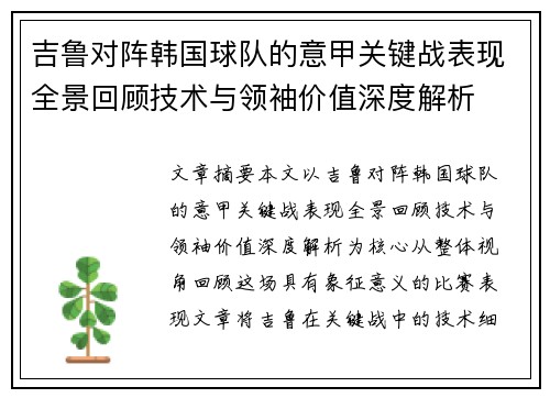 吉鲁对阵韩国球队的意甲关键战表现全景回顾技术与领袖价值深度解析