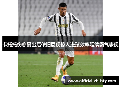 卡托托伤愈复出后依旧展现惊人进球效率延续霸气表现 卡托托伤愈复出后依旧展现惊人进球效率延续霸气表现