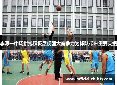 李源一中场拼抢积极展现强大竞争力为球队带来重要支援