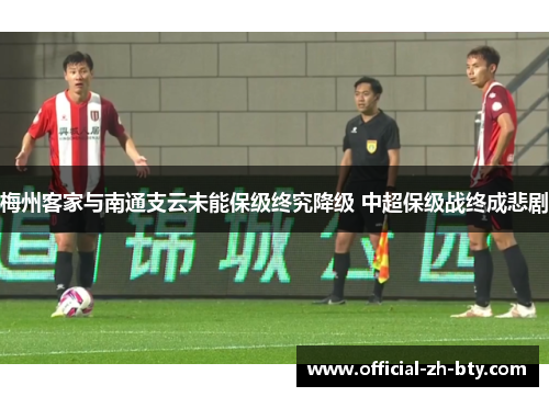 梅州客家与南通支云未能保级终究降级 中超保级战终成悲剧