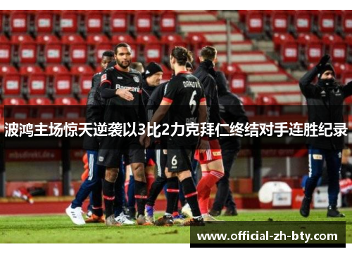 波鸿主场惊天逆袭以3比2力克拜仁终结对手连胜纪录 波鸿主场惊天逆袭以3比2力克拜仁终结对手连胜纪录
