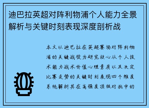 迪巴拉英超对阵利物浦个人能力全景解析与关键时刻表现深度剖析战 迪巴拉英超对阵利物浦个人能力全景解析与关键时刻表现深度剖析战