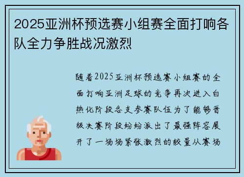 2025亚洲杯预选赛小组赛全面打响各队全力争胜战况激烈