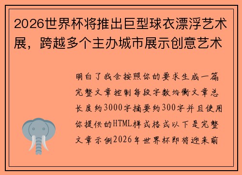 2026世界杯将推出巨型球衣漂浮艺术展，跨越多个主办城市展示创意艺术