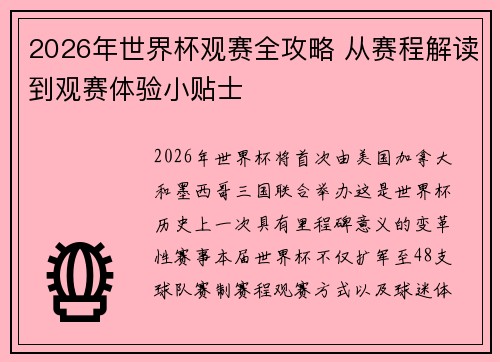 2026年世界杯观赛全攻略 从赛程解读到观赛体验小贴士 2026年世界杯观赛全攻略 从赛程解读到观赛体验小贴士