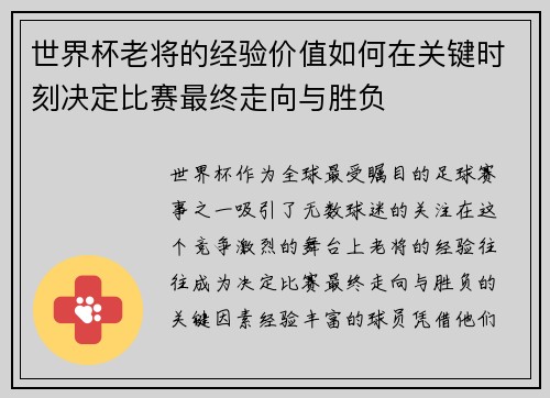 世界杯老将的经验价值如何在关键时刻决定比赛最终走向与胜负 世界杯老将的经验价值如何在关键时刻决定比赛最终走向与胜负