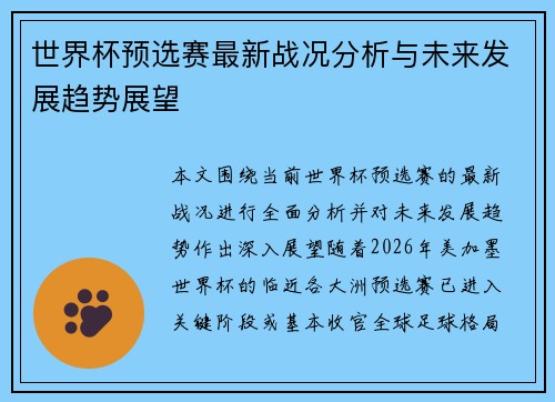 世界杯预选赛最新战况分析与未来发展趋势展望 世界杯预选赛最新战况分析与未来发展趋势展望