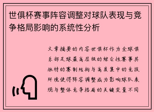 世俱杯赛事阵容调整对球队表现与竞争格局影响的系统性分析 世俱杯赛事阵容调整对球队表现与竞争格局影响的系统性分析