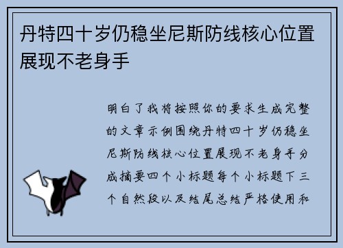 丹特四十岁仍稳坐尼斯防线核心位置展现不老身手 丹特四十岁仍稳坐尼斯防线核心位置展现不老身手