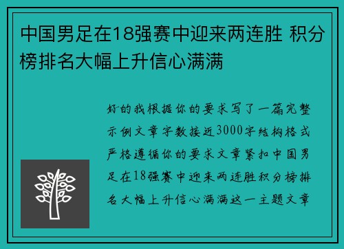 中国男足在18强赛中迎来两连胜 积分榜排名大幅上升信心满满 中国男足在18强赛中迎来两连胜 积分榜排名大幅上升信心满满