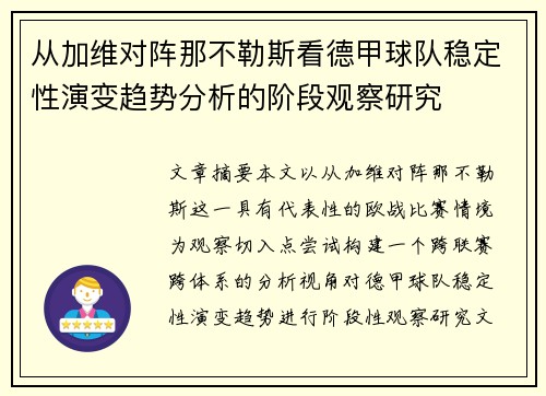 从加维对阵那不勒斯看德甲球队稳定性演变趋势分析的阶段观察研究 从加维对阵那不勒斯看德甲球队稳定性演变趋势分析的阶段观察研究
