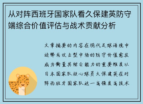 从对阵西班牙国家队看久保建英防守端综合价值评估与战术贡献分析 从对阵西班牙国家队看久保建英防守端综合价值评估与战术贡献分析
