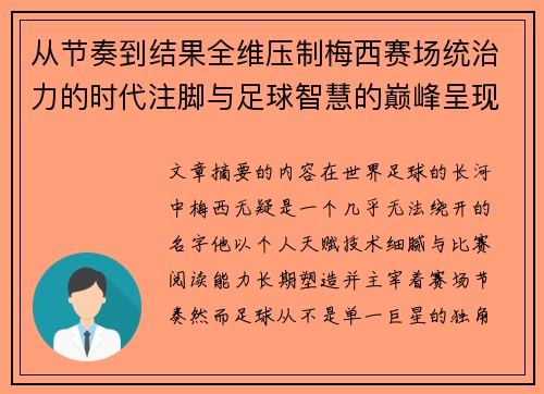 从节奏到结果全维压制梅西赛场统治力的时代注脚与足球智慧的巅峰呈现 从节奏到结果全维压制梅西赛场统治力的时代注脚与足球智慧的巅峰呈现