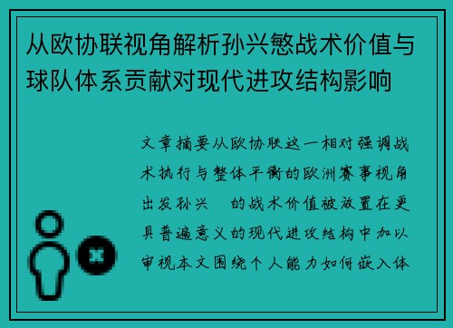 从欧协联视角解析孙兴慜战术价值与球队体系贡献对现代进攻结构影响 从欧协联视角解析孙兴慜战术价值与球队体系贡献对现代进攻结构影响
