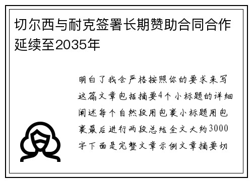 切尔西与耐克签署长期赞助合同合作延续至2035年