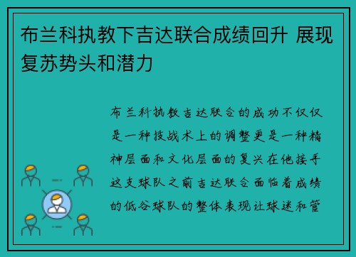 布兰科执教下吉达联合成绩回升 展现复苏势头和潜力 布兰科执教下吉达联合成绩回升 展现复苏势头和潜力
