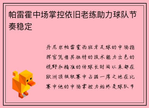 帕雷霍中场掌控依旧老练助力球队节奏稳定 帕雷霍中场掌控依旧老练助力球队节奏稳定