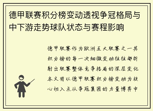 德甲联赛积分榜变动透视争冠格局与中下游走势球队状态与赛程影响 德甲联赛积分榜变动透视争冠格局与中下游走势球队状态与赛程影响