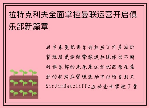 拉特克利夫全面掌控曼联运营开启俱乐部新篇章 拉特克利夫全面掌控曼联运营开启俱乐部新篇章