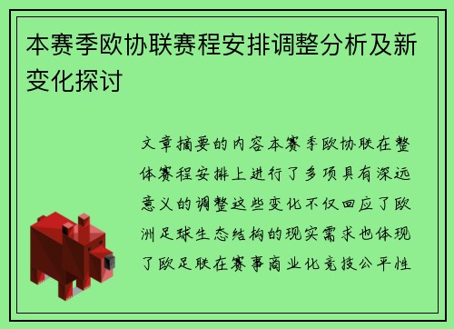 本赛季欧协联赛程安排调整分析及新变化探讨 本赛季欧协联赛程安排调整分析及新变化探讨