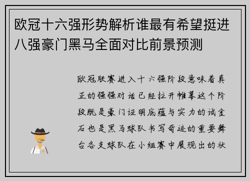 欧冠十六强形势解析谁最有希望挺进八强豪门黑马全面对比前景预测 欧冠十六强形势解析谁最有希望挺进八强豪门黑马全面对比前景预测